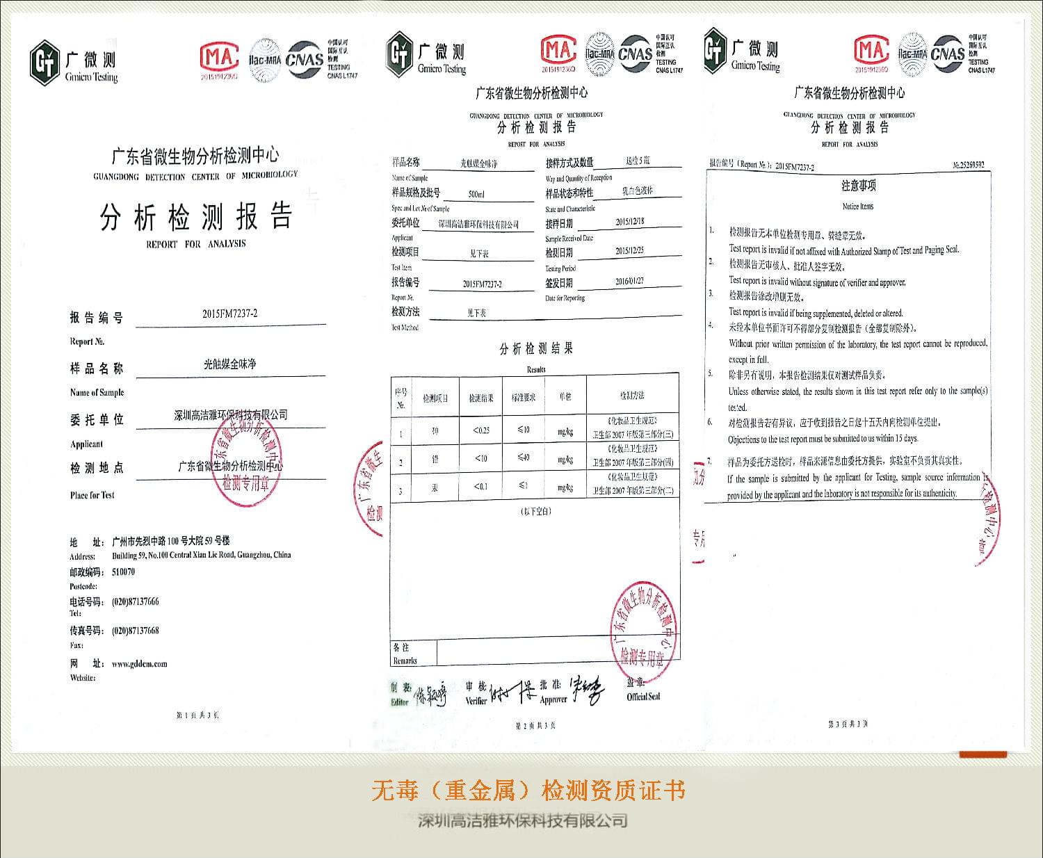 高潔雅——無毒(重金屬)檢測資質證書