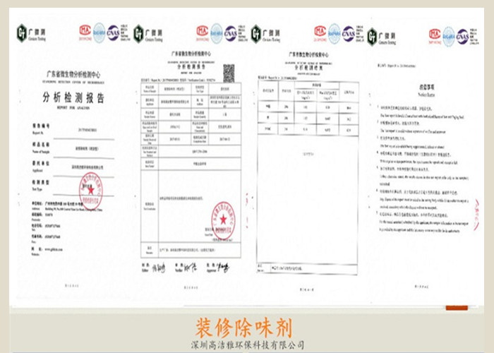 高潔雅-裝修除味劑產品檢測報告